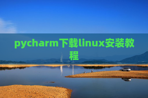 pycharm下载linux安装教程