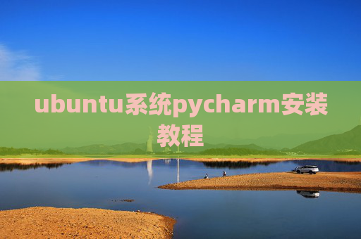 ubuntu系统pycharm安装教程