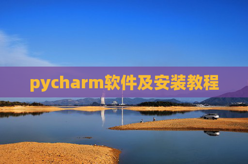 pycharm软件及安装教程 pycharm软件及安装教程