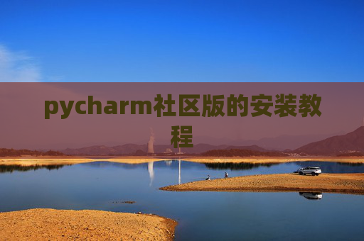 pycharm社区版的安装教程 pycharm社区版的安装教程