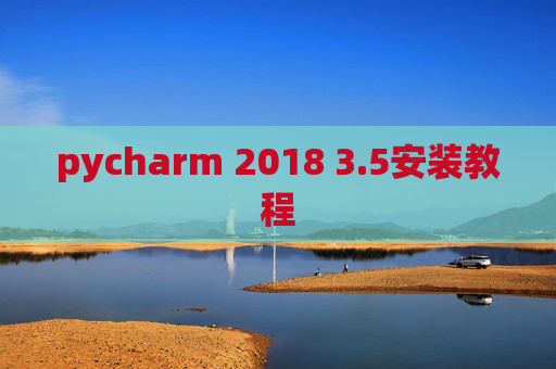 pycharm 2018 3.5安装教程 pycharm 2018 3.5安装教程