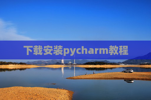 下载安装pycharm教程 下载安装pycharm教程