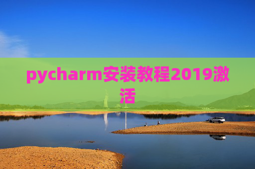 pycharm安装教程2019激活